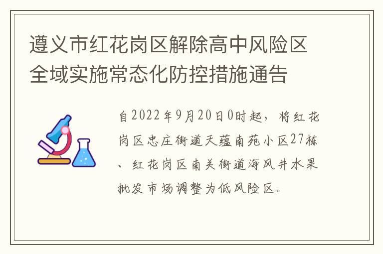 遵义市红花岗区解除高中风险区全域实施常态化防控措施通告