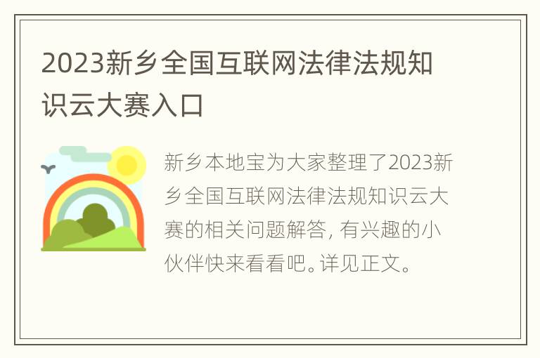 2023新乡全国互联网法律法规知识云大赛入口