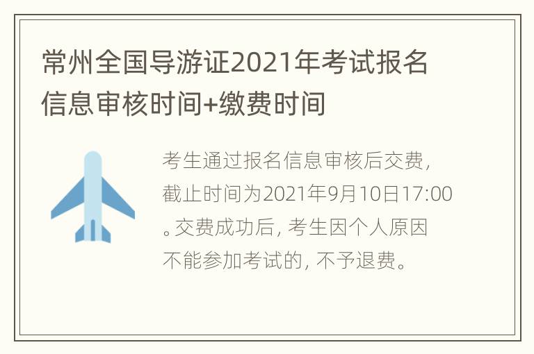 常州全国导游证2021年考试报名信息审核时间+缴费时间