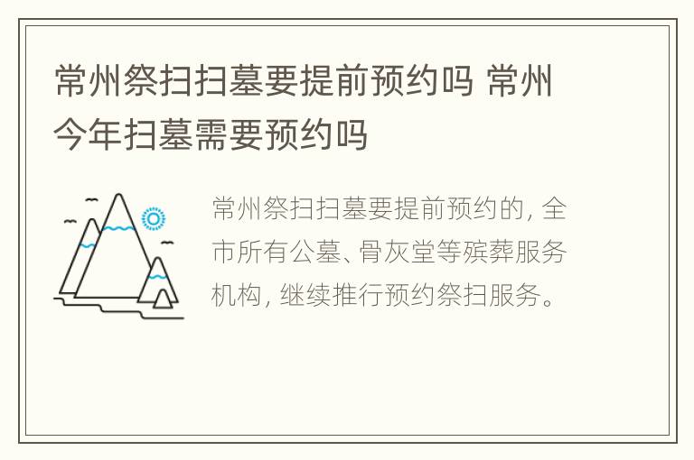 常州祭扫扫墓要提前预约吗 常州今年扫墓需要预约吗