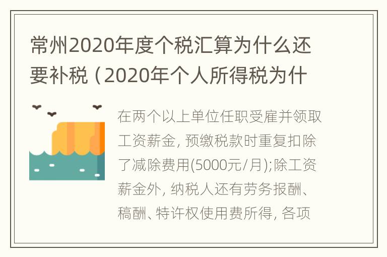 常州2020年度个税汇算为什么还要补税（2020年个人所得税为什么还要补）