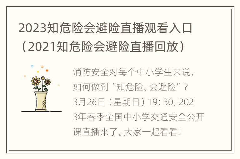 2023知危险会避险直播观看入口（2021知危险会避险直播回放）