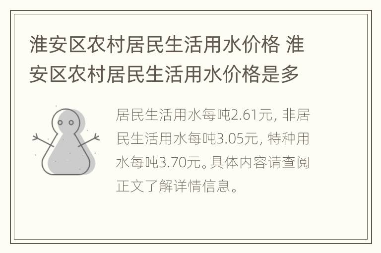 淮安区农村居民生活用水价格 淮安区农村居民生活用水价格是多少