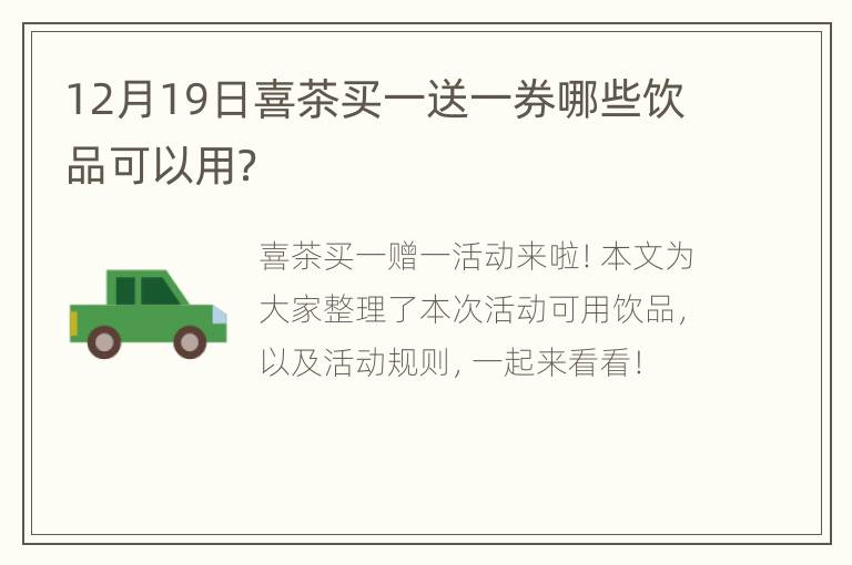 12月19日喜茶买一送一券哪些饮品可以用？