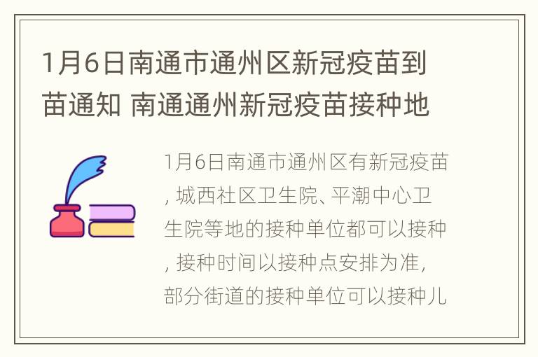 1月6日南通市通州区新冠疫苗到苗通知 南通通州新冠疫苗接种地点