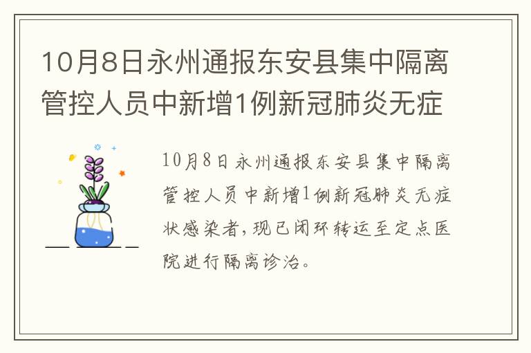 10月8日永州通报东安县集中隔离管控人员中新增1例新冠肺炎无症状感染者