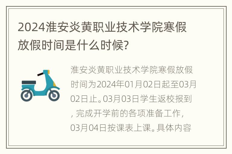 2024淮安炎黄职业技术学院寒假放假时间是什么时候？