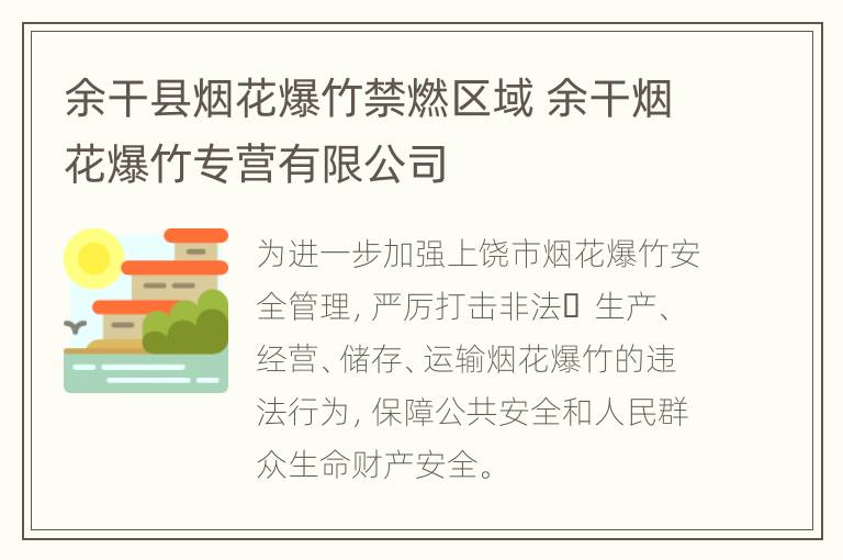 余干县烟花爆竹禁燃区域 余干烟花爆竹专营有限公司