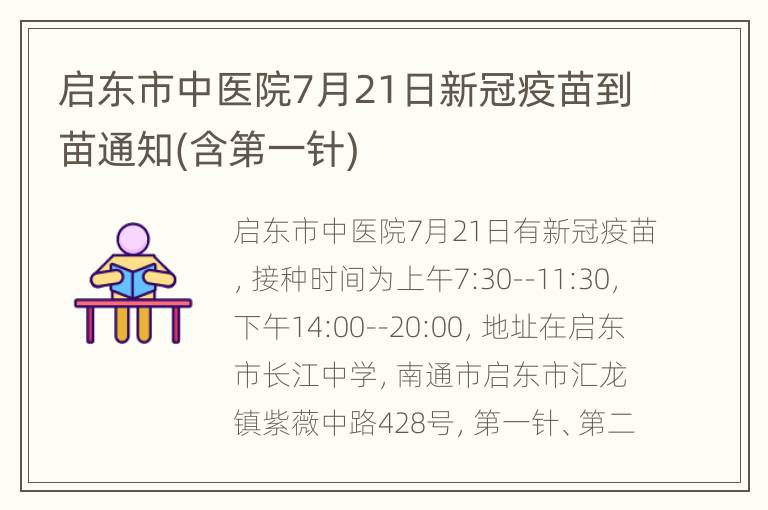 启东市中医院7月21日新冠疫苗到苗通知(含第一针)