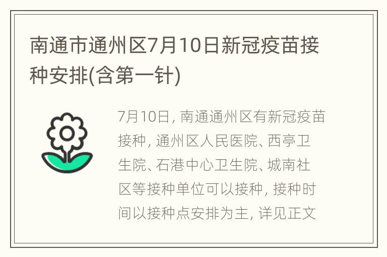 南通市通州区7月10日新冠疫苗接种安排(含第一针)