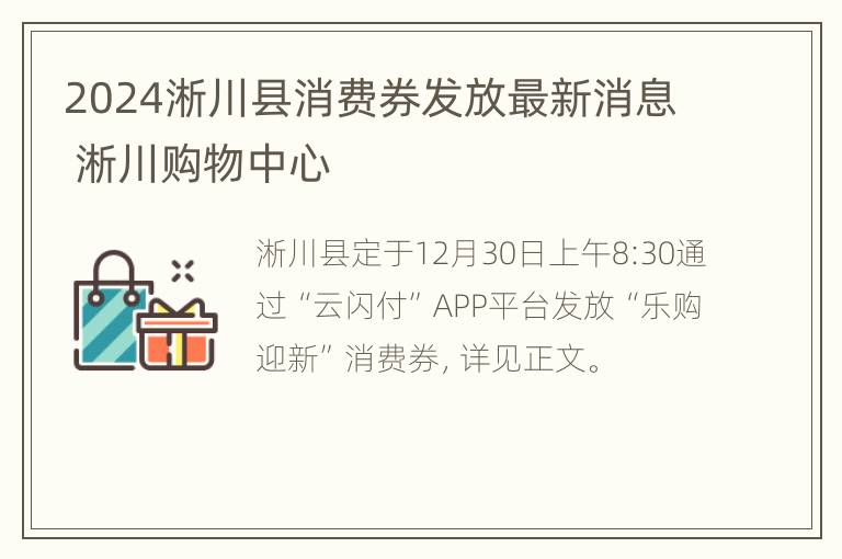 2024淅川县消费券发放最新消息 淅川购物中心