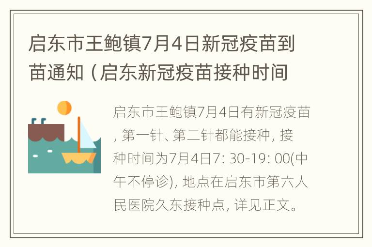 启东市王鲍镇7月4日新冠疫苗到苗通知（启东新冠疫苗接种时间）