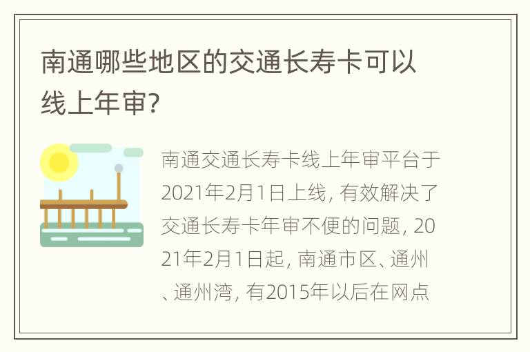 南通哪些地区的交通长寿卡可以线上年审?