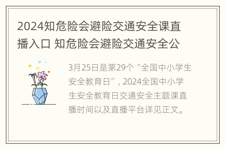 2024知危险会避险交通安全课直播入口 知危险会避险交通安全公开课直播2021