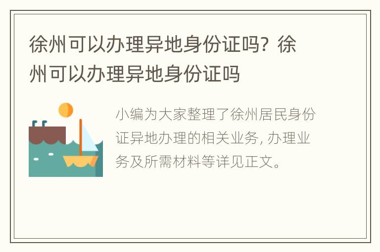 徐州可以办理异地身份证吗？ 徐州可以办理异地身份证吗