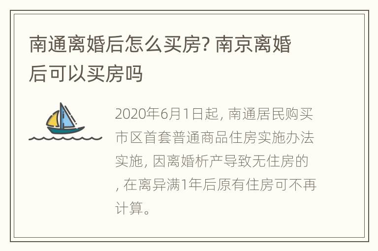 南通离婚后怎么买房? 南京离婚后可以买房吗