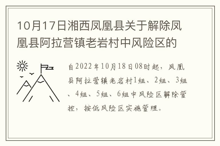 10月17日湘西凤凰县关于解除凤凰县阿拉营镇老岩村中风险区的通告