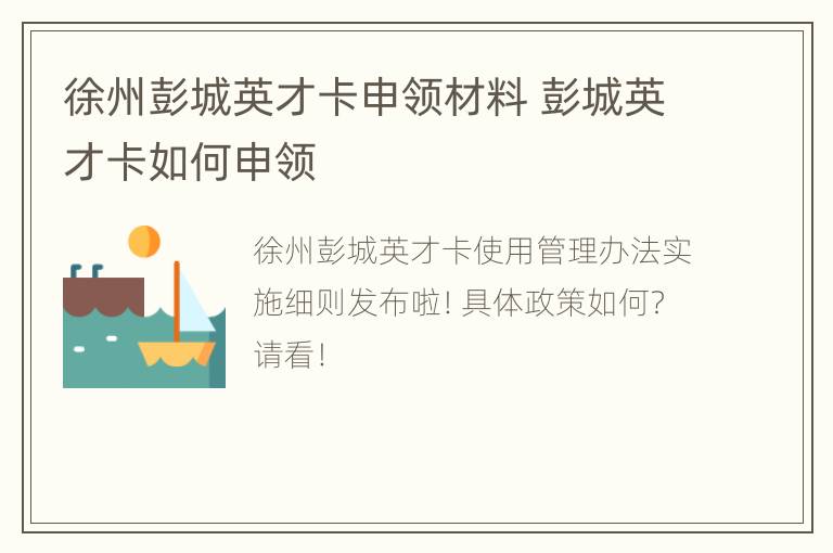 徐州彭城英才卡申领材料 彭城英才卡如何申领