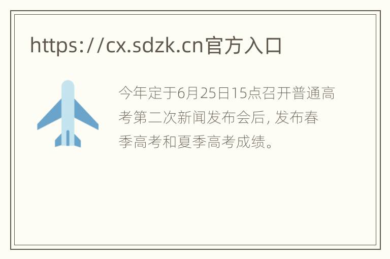 https://cx.sdzk.cn官方入口