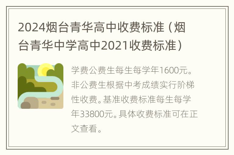 2024烟台青华高中收费标准（烟台青华中学高中2021收费标准）