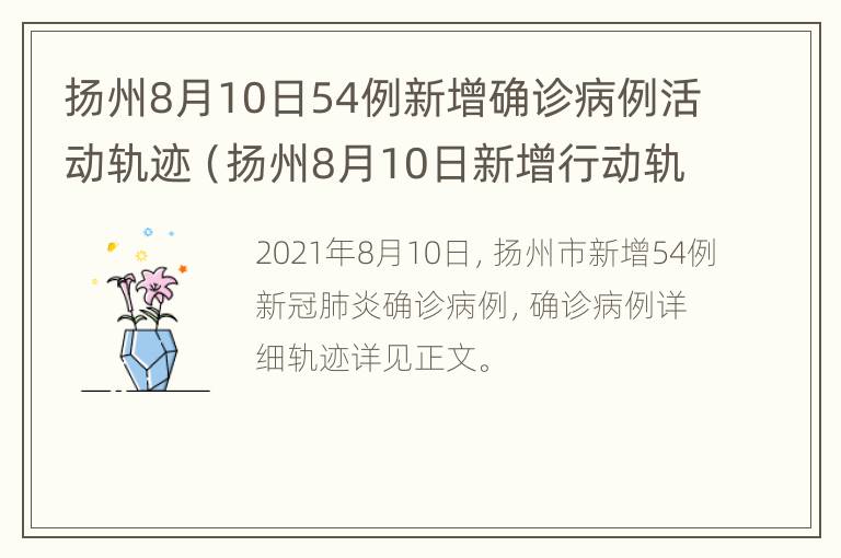 扬州8月10日54例新增确诊病例活动轨迹（扬州8月10日新增行动轨迹）