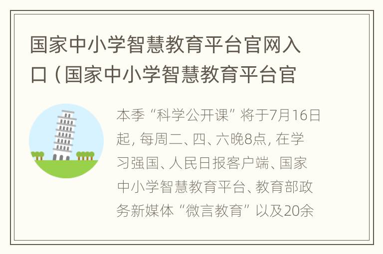 国家中小学智慧教育平台官网入口（国家中小学智慧教育平台官网入口开学第一课）