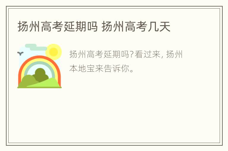 扬州高考延期吗 扬州高考几天