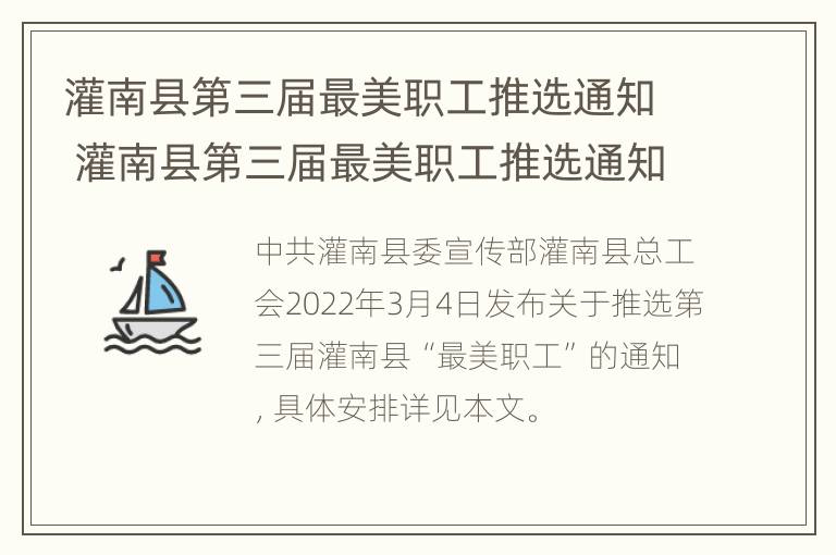 灌南县第三届最美职工推选通知 灌南县第三届最美职工推选通知文件