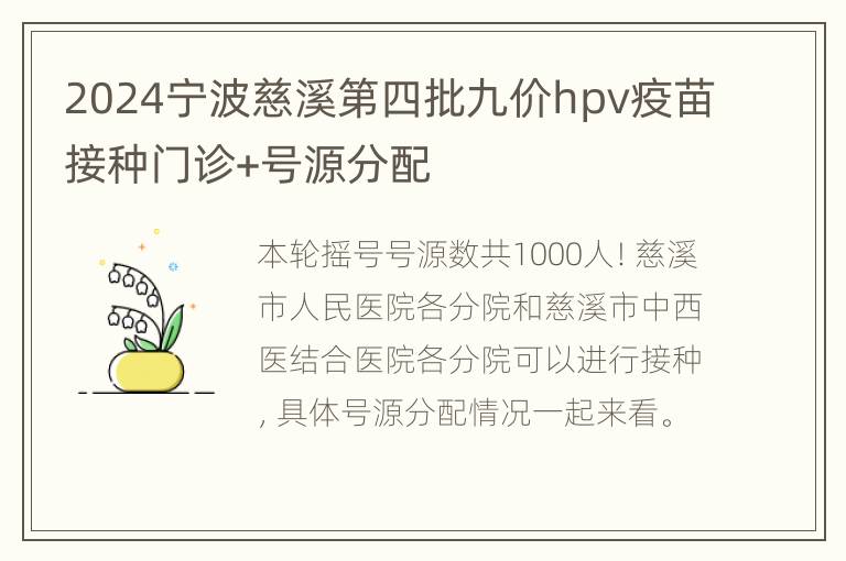 2024宁波慈溪第四批九价hpv疫苗接种门诊+号源分配