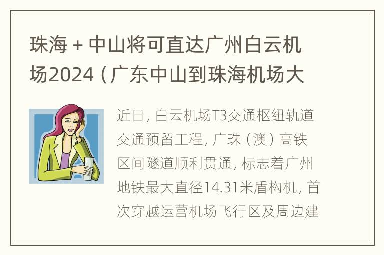 珠海＋中山将可直达广州白云机场2024（广东中山到珠海机场大巴）