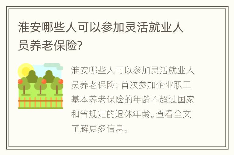 淮安哪些人可以参加灵活就业人员养老保险？