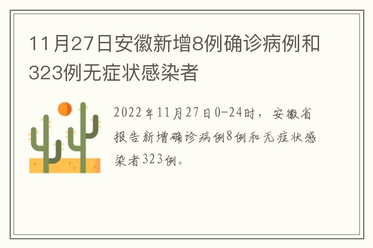 11月27日安徽新增8例确诊病例和323例无症状感染者