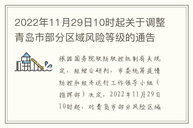 2022年11月29日10时起关于调整青岛市部分区域风险等级的通告