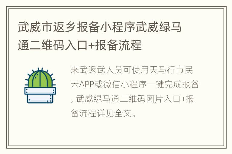 武威市返乡报备小程序武威绿马通二维码入口+报备流程