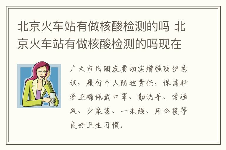 北京火车站有做核酸检测的吗 北京火车站有做核酸检测的吗现在