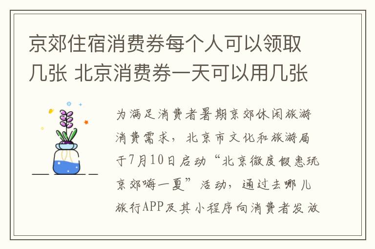 京郊住宿消费券每个人可以领取几张 北京消费券一天可以用几张