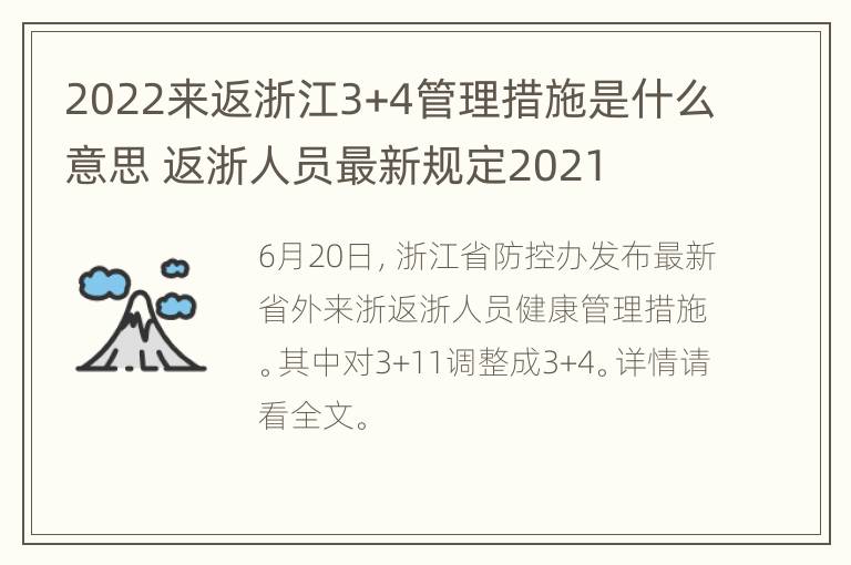 2022来返浙江3+4管理措施是什么意思 返浙人员最新规定2021