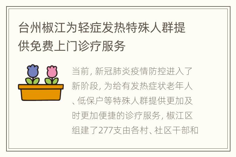 台州椒江为轻症发热特殊人群提供免费上门诊疗服务