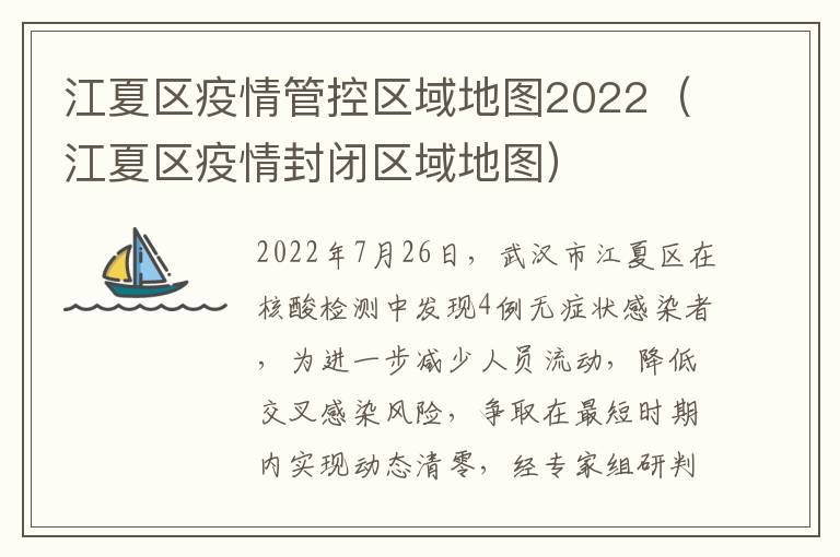 江夏区疫情管控区域地图2022（江夏区疫情封闭区域地图）