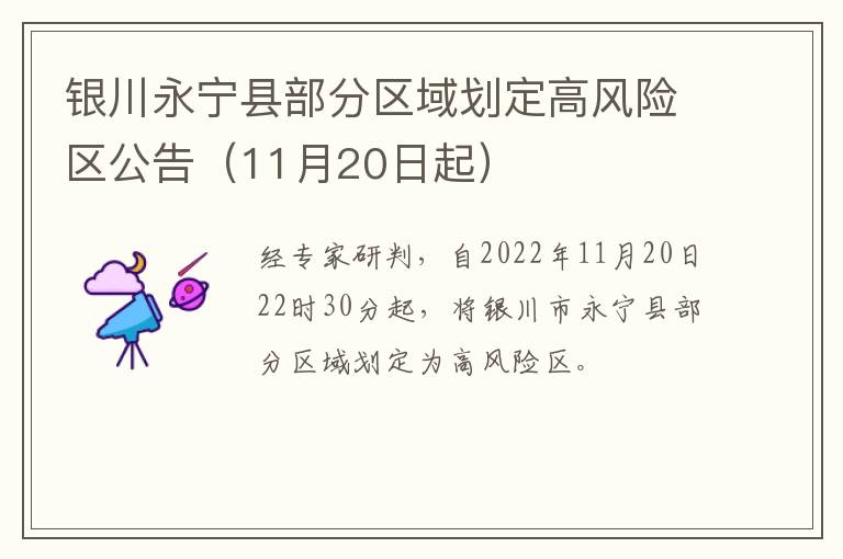 银川永宁县部分区域划定高风险区公告（11月20日起）