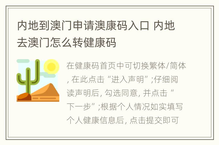 内地到澳门申请澳康码入口 内地去澳门怎么转健康码