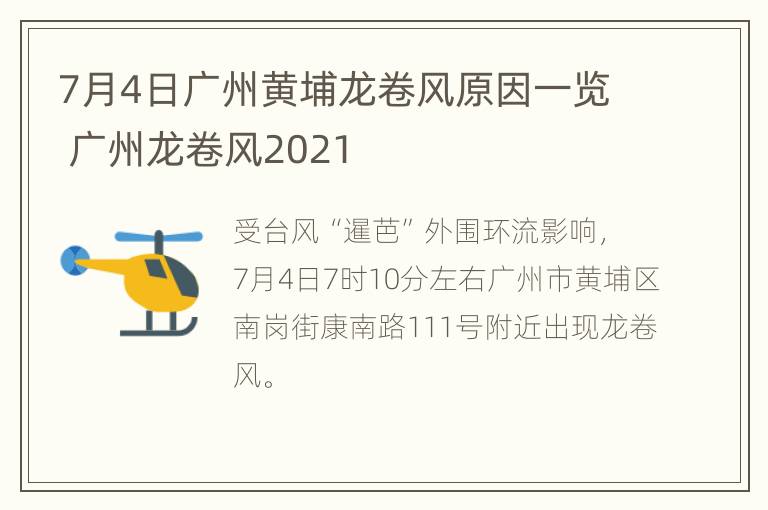 7月4日广州黄埔龙卷风原因一览 广州龙卷风2021