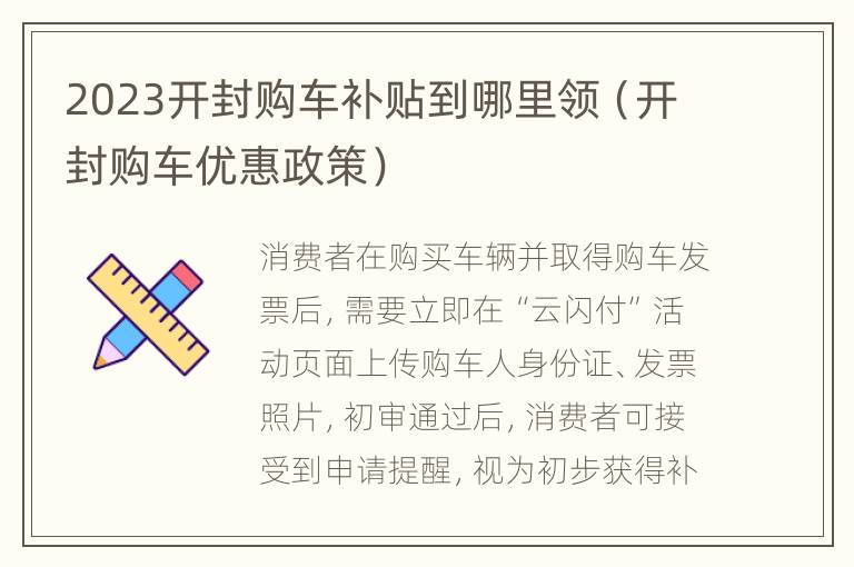 2023开封购车补贴到哪里领（开封购车优惠政策）