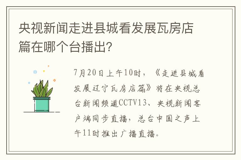 央视新闻走进县城看发展瓦房店篇在哪个台播出？