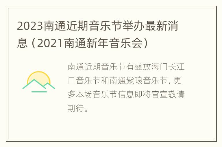 2023南通近期音乐节举办最新消息（2021南通新年音乐会）