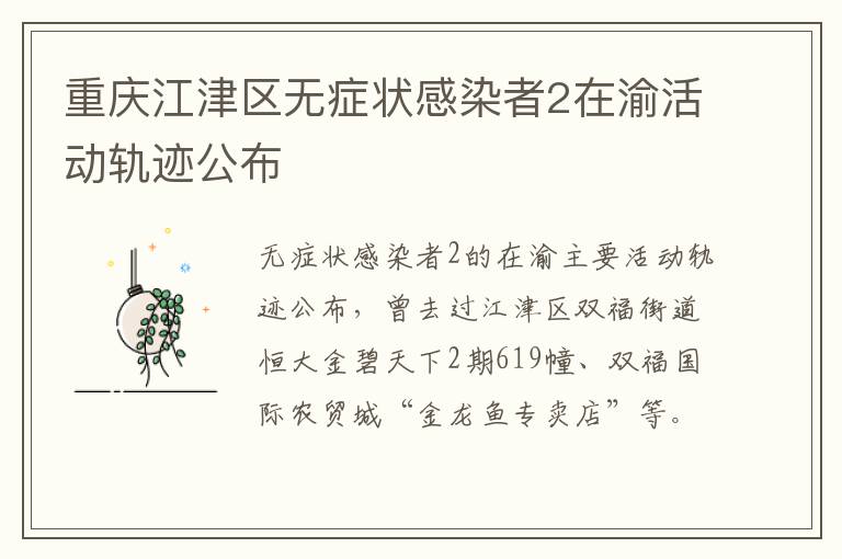 重庆江津区无症状感染者2在渝活动轨迹公布