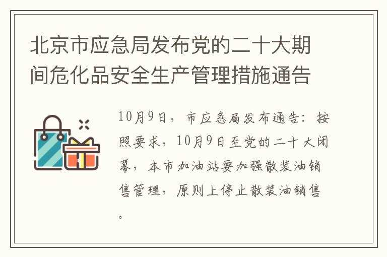 北京市应急局发布党的二十大期间危化品安全生产管理措施通告