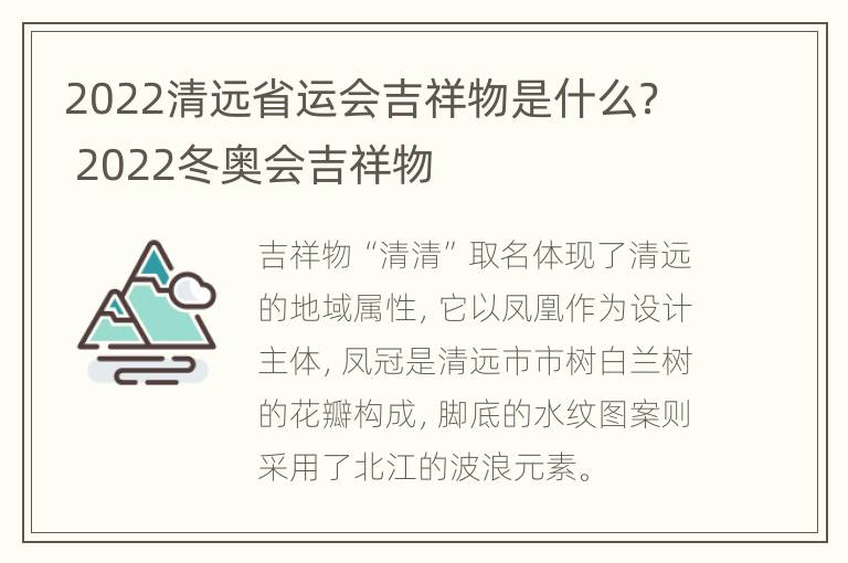 2022清远省运会吉祥物是什么？ 2022冬奥会吉祥物