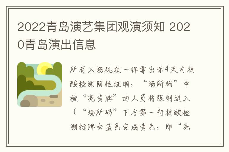 2022青岛演艺集团观演须知 2020青岛演出信息