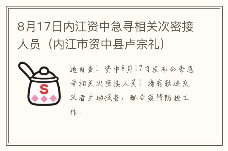 8月17日内江资中急寻相关次密接人员（内江市资中县卢宗礼）